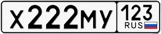Купить гос номер Х222МУ 123