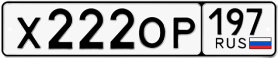 Купить гос номер Х222ОР 197