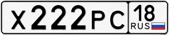 Купить гос номер Х222РС 18