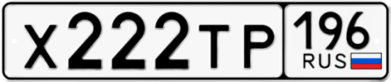 Купить гос номер Х222ТР 196