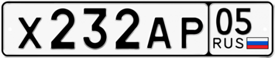 Купить гос номер Х232АР 05