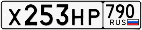 Купить гос номер Х253НР 790