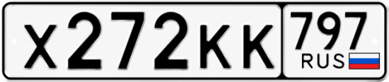 Купить гос номер Х272КК 797