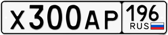 Купить гос номер Х300АР 196