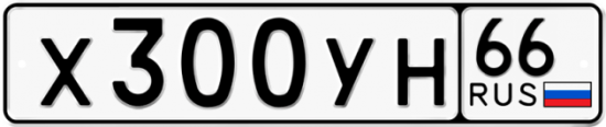 Купить гос номер Х300УН 66
