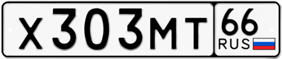 Купить гос номер Х303МТ 66