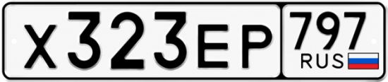 Купить гос номер Х323ЕР 797