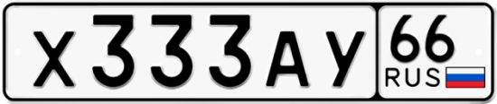 Купить гос номер Х333АУ 66