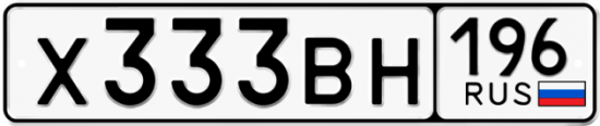 Купить гос номер Х333ВН 196