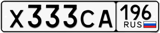 Купить гос номер Х333СА 196