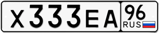 Купить гос номер Х333ЕА 96