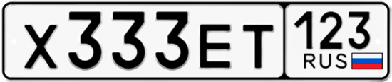 Купить гос номер Х333ЕТ 123