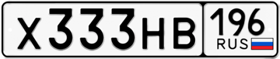 Купить гос номер Х333НВ 196