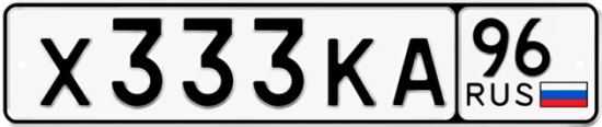 Купить гос номер Х333КА 96