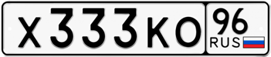 Купить гос номер Х333КО 96