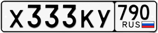 Купить гос номер Х333КУ 790