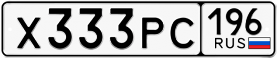 Купить гос номер Х333РС 196