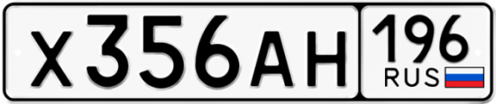 Купить гос номер Х356АН 196