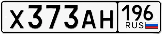 Купить гос номер Х373АН 196