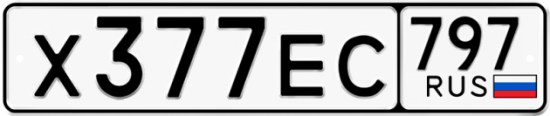 Купить гос номер Х377ЕС 797