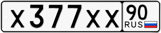 Купить гос номер Х377ХХ 90