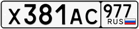 Купить гос номер Х381АС 977