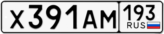 Купить гос номер Х391АМ 193