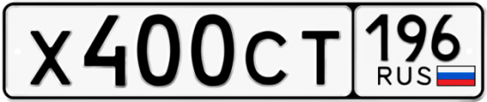 Купить гос номер Х400СТ 196