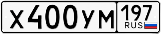 Купить гос номер Х400УМ 197