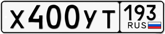 Купить гос номер Х400УТ 193