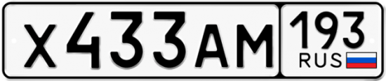 Купить гос номер Х433АМ 193