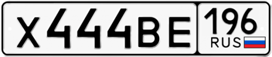 Купить гос номер Х444ВЕ 196