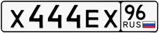 Купить гос номер Х444ЕХ 96