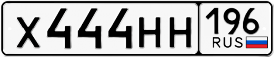 Купить гос номер Х444НН 196