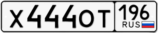 Купить гос номер Х444ОТ 196