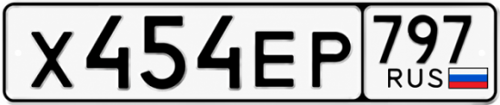 Купить гос номер Х454ЕР 797