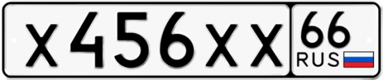 Купить гос номер Х456ХХ 66