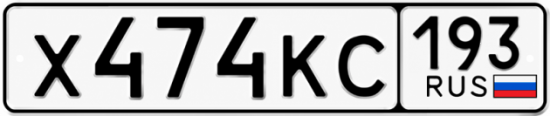 Купить гос номер Х474КС 193