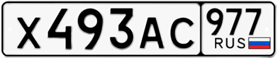 Купить гос номер Х493АС 977