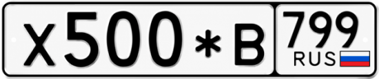 Купить гос номер Х500*В 799
