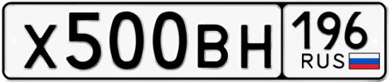 Купить гос номер Х500ВН 196