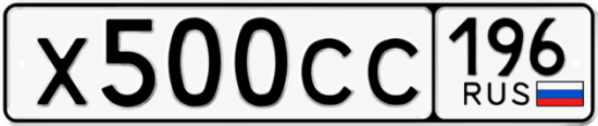 Купить гос номер Х500СС 196