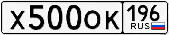 Купить гос номер Х500ОК 196