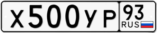 Купить гос номер Х500УР 93