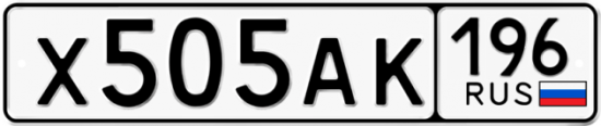 Купить гос номер Х505АК 196