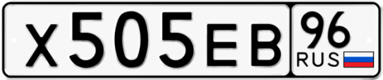 Купить гос номер Х505ЕВ 96