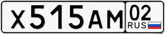Купить гос номер Х515АМ 02