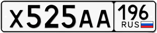 Купить гос номер Х525АА 196