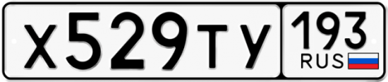 Купить гос номер Х529ТУ 193