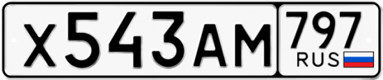 Купить гос номер Х543АМ 797